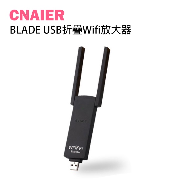 【CNAIER】BLADE USB折疊Wifi放大器 現貨 當天出貨 台灣公司貨 WiFi放大器 放大器 訊號