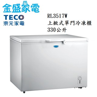 【金盛家電】免運費 含基本安裝 東元TECO【RL3517W】330L 上掀式冷凍櫃 冷藏 冷凍切換 可移動置物籃