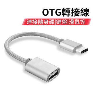 OTG轉接頭 USB轉Type-C 安卓手機 Micro USB otg轉接頭 轉換頭 OPPO 小 華為三星手機通用
