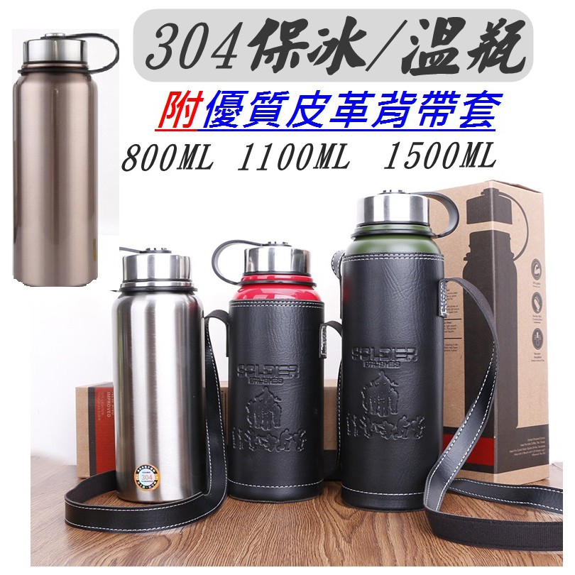 (送口罩25個) 附皮革背帶 304 保溫瓶 大容量 800ML / 1100ML不銹鋼旅行瓶  太空壺 隨身