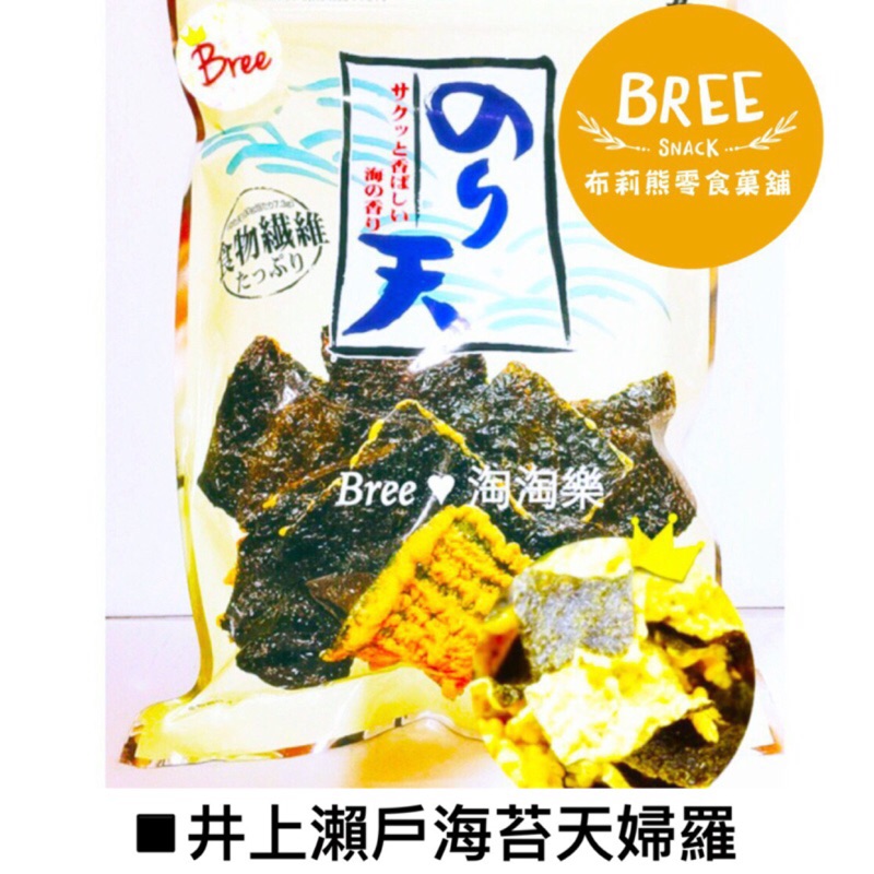 ★布莉熊★👑日本井上瀨戶海苔天婦羅 海苔餅