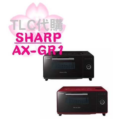 【TLC代購】 SHARP 夏普 AX-GR1 蒸氣烤箱 烤麵包機 ❀新品預定❀