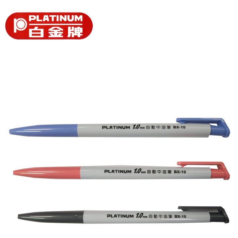 PLATINUM 白金牌 1.0 自動中油筆 BX-10 中性筆