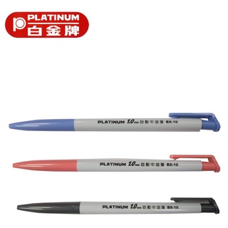 PLATINUM 白金牌 1.0 自動中油筆 BX-10 中性筆