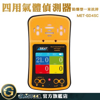 GUYSTOOL 缺氧作業 推薦 四合一氣體檢測儀 探漏儀 一年保固 侷限空間 MET-GD4SC 四合一氣體偵測器