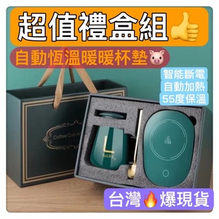 暖暖杯墊自動恆溫加熱 保暖杯墊 55°304不銹鋼咖啡杯杯子恆溫 禮品送禮首選超值禮盒組居家生活茶杯茶具智慧杯墊