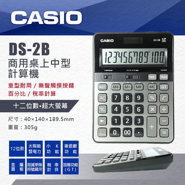 【八度空間】CASIO DS-2B 大型商用稅率 12位 數計算機