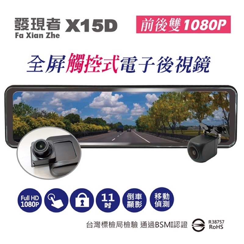 台北實體店家 發現者 X15D 全屏觸控式流媒體 電子後視鏡 行車紀錄器 一般版$3390/GPS測速版$3890