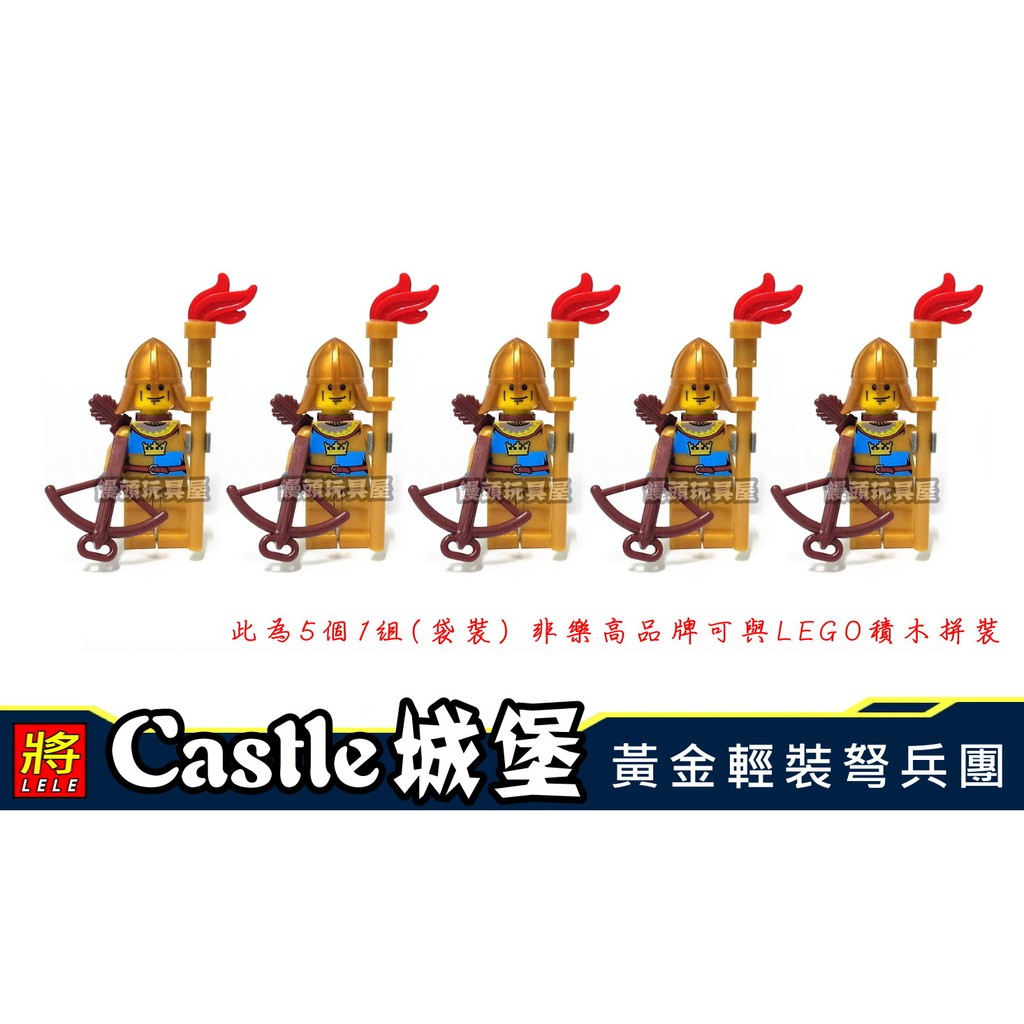 『饅頭玩具屋』第三方 皇冠國黃金輕裝弩兵團 5隻1組 (袋裝) Castle 中世紀城堡 非樂高7079兼容LEGO積木