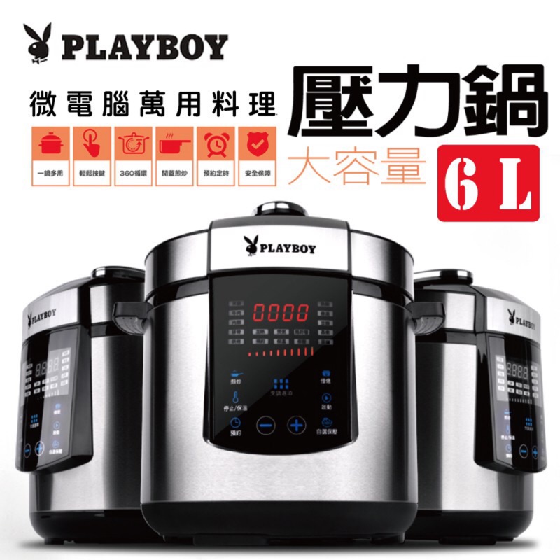 Playboy料理鍋電子鍋壓力鍋