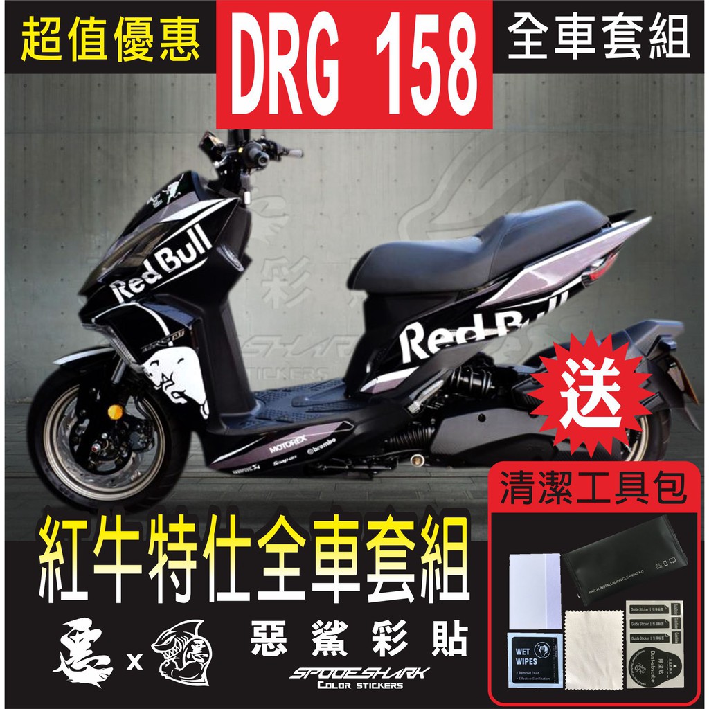 DRG 158  紅牛特仕 全車彩繪套組 保護膜 惡鯊彩貼