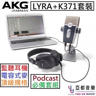 AKG Lyra + K371 套裝組 USB 電容 麥克風 耳機 Podcast 遠端 教學