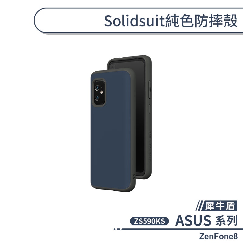 【犀牛盾】ASUS ZenFone8 ZS590KS SolidSuit純色防摔殼 手機殼 保護殼 保護套 軍規防摔