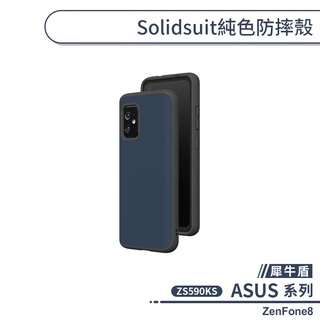 【犀牛盾】ASUS ZenFone8 ZS590KS SolidSuit純色防摔殼 手機殼 保護殼 保護套 軍規防摔