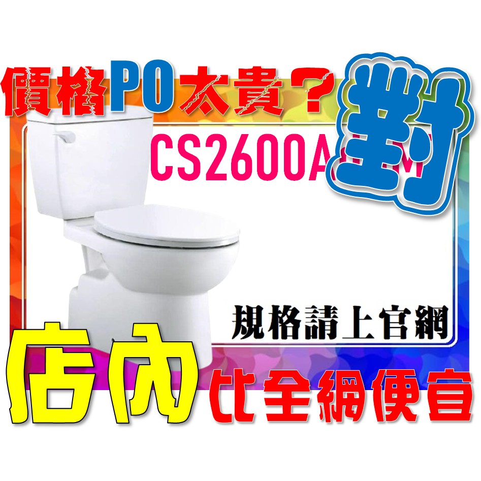 SDS桃園店➠ CS2600AdbMT 省水馬桶，和成衛浴