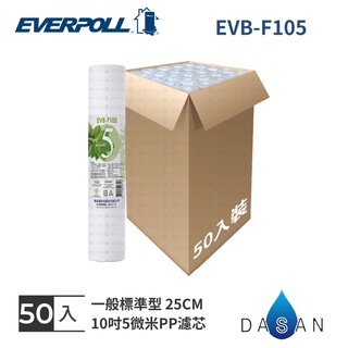 【EVERPOLL】EVB-F105 F105 10吋 5微米PP 5MPP 濾芯 濾心 標準 50入 大山淨水