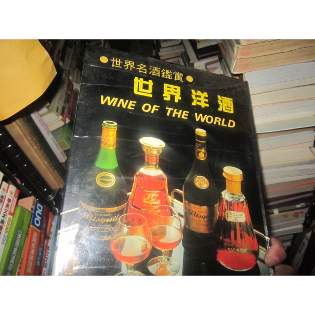 【一品冊】《(絕版自有收藏書)世界名酒鑑賞：世界洋酒》 (R1406)