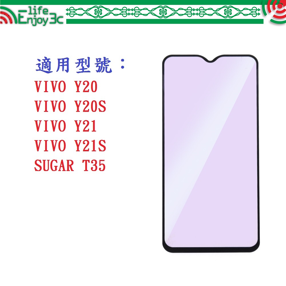 EC【促銷滿膠2.5D】VIVO Y20 Y20S Y21 Y21S SUGAR T35 鋼化玻璃 9H 螢幕保護貼