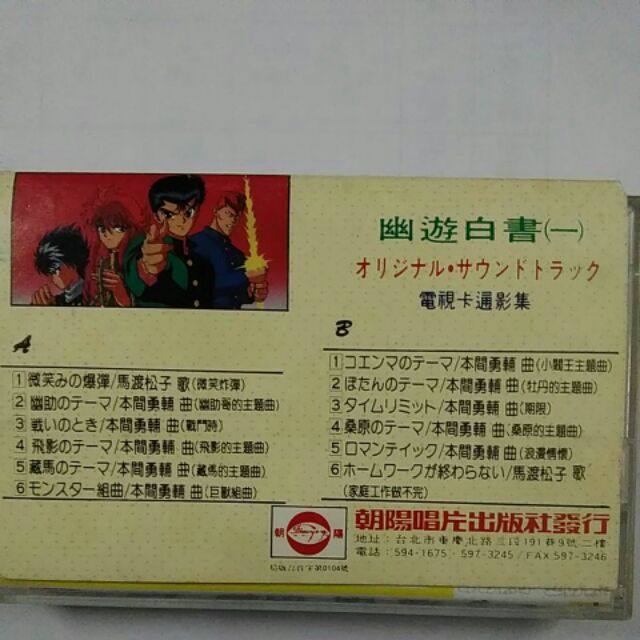 幽遊白書第一集 卡帶 附歌詞 二手 蝦皮購物