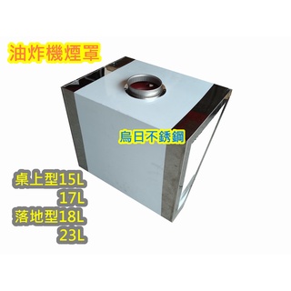 免運 東群廚具【 桌上型 17L 油炸機 專用抽風罩 17公升】 排煙罩 排風罩 油炸機煙罩 集煙罩