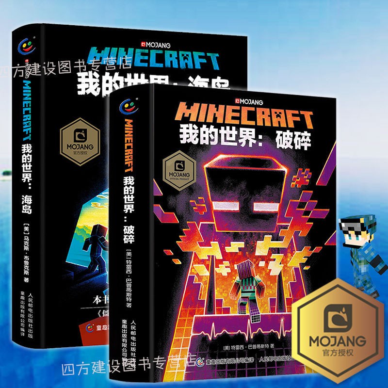 2冊我的世界官方小說破碎 海島minecraft官方少兒幻想勵志小說書 蝦皮購物