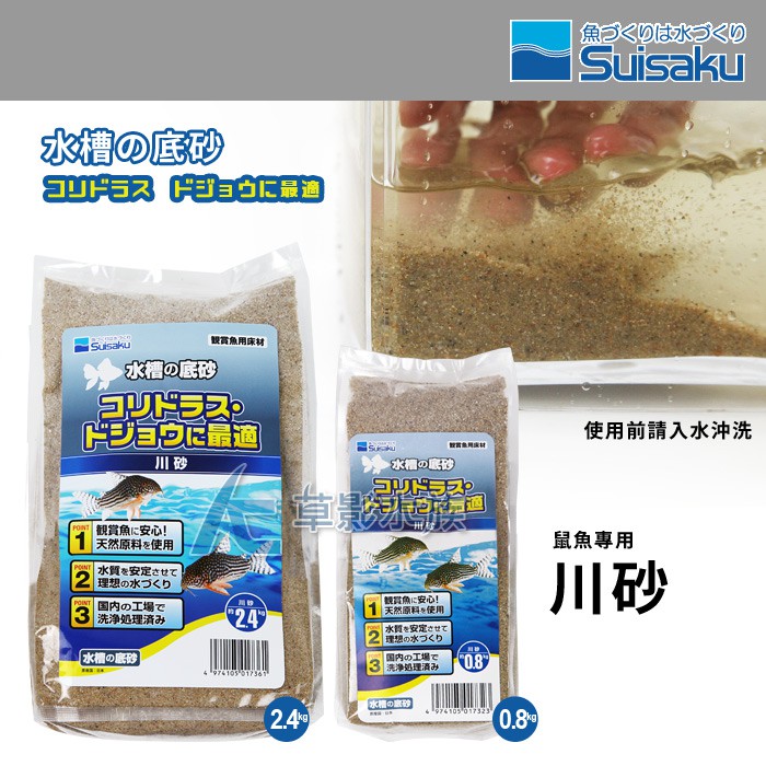 Ac草影 Suisaku 水作日本鼠魚專用川砂 0 8kg 一袋 鼠砂鼠沙熱帶雨林砂熊貓鼠 蝦皮購物
