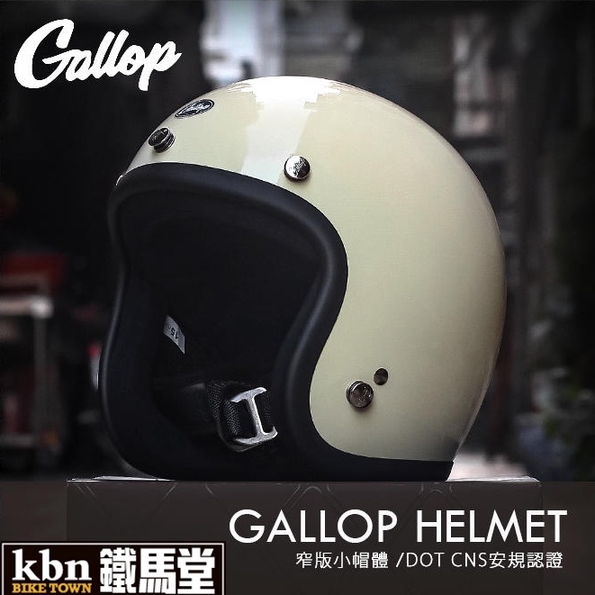 KBN鐵馬堂 台灣 GALLOP 復古帽 小帽體 輕量 舒適 3/4罩 哈雷 凱旋 偉士牌 安全帽 CHIEF 奶白