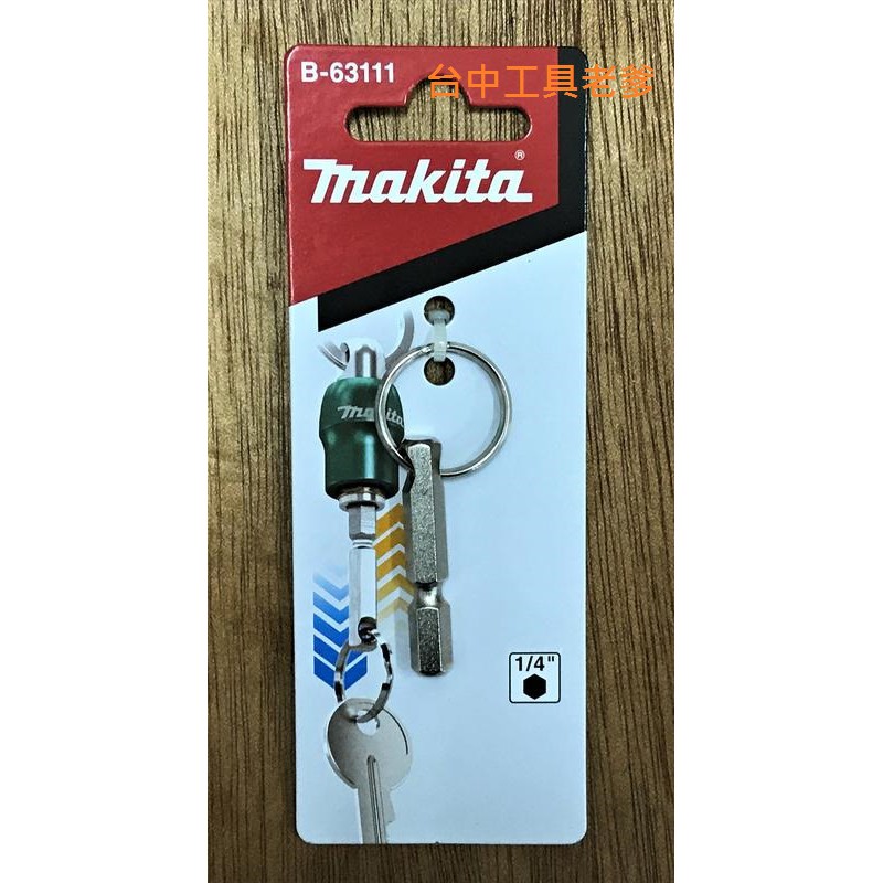 "台中工具老爹" MAKITA 牧田 6.35mm (1/4柄徑) B-63111連結吊掛快脫扣