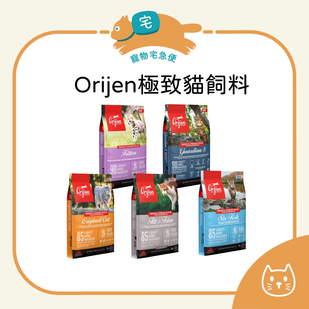 《宅配免運》Orijen 極致 貓飼料 無穀飼料 WDJ推薦 幼貓 挑嘴貓 成貓 守護8 極致貓 極致饗宴 渴望