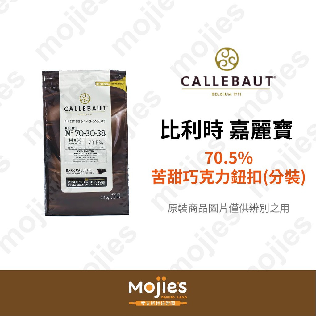 【摩吉斯烘焙樂園】比利時 Callebaut 嘉麗寶 70.5% 苦甜巧克力鈕扣 100g (分裝/現貨/附發票)