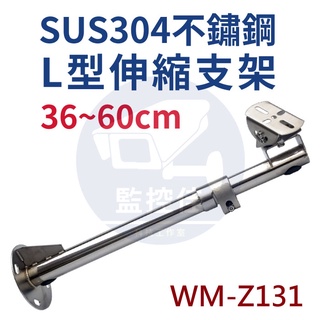 附發票 Z131 SUS304不鏽鋼L型伸縮支架 監控攝影機支架 白鐵支架 潮濕環境首選 耐腐蝕防水穩固 室內外適用
