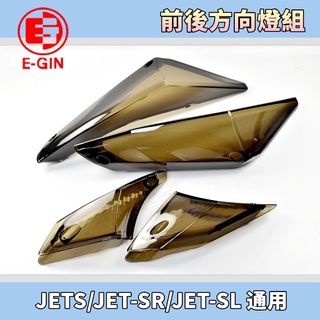 一菁 燻黑 暗灰 前後方向燈殼 轉向燈 方向燈 前方向燈 後方向燈 適用 JETS JET-SR JET-SL