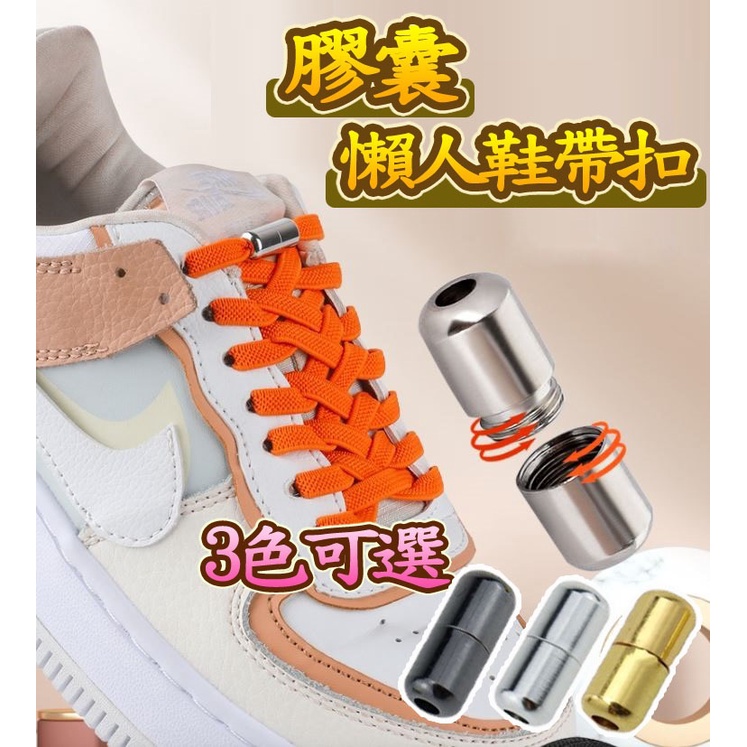 【台灣出貨】鞋扣 懶人鞋帶 鞋帶扣 免綁鞋帶 鞋帶固定扣 免綁鞋帶扣 鞋帶 彩色 消光 百搭