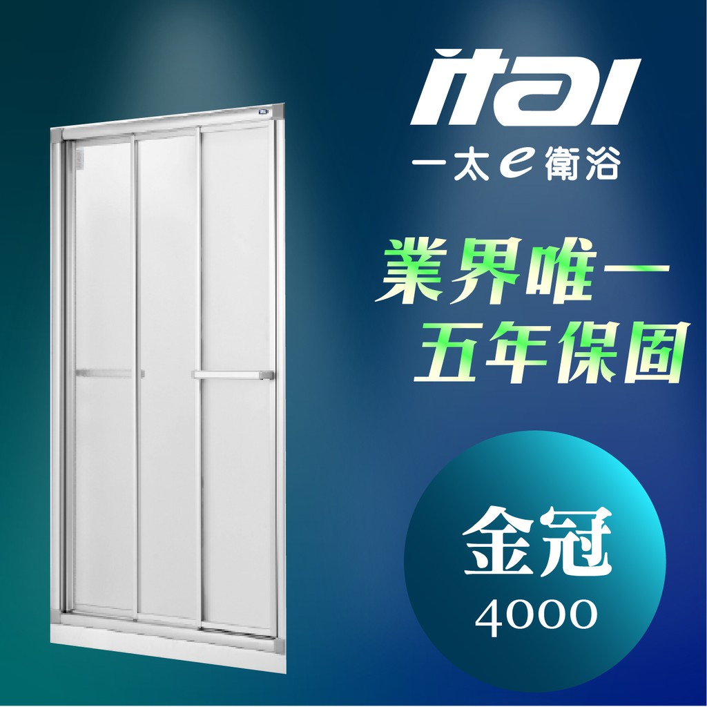 【拉門保固】一太 金冠4000系列 有邊框 有框淋浴拉門 一字型(缸上型高150公分/強玻型185公分) 強化玻璃拉門