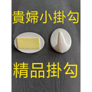 貴婦小掛勾 贈送背膠 白掛勾 精品店 潮流 時尚 鑰匙圈 餐廳 火鍋店 飯店 旅館 飾品