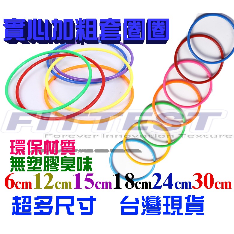 【Fittest】台灣現貨 套圈圈 加厚圈圈 實心圈圈 圓圈 夜市套圈圈