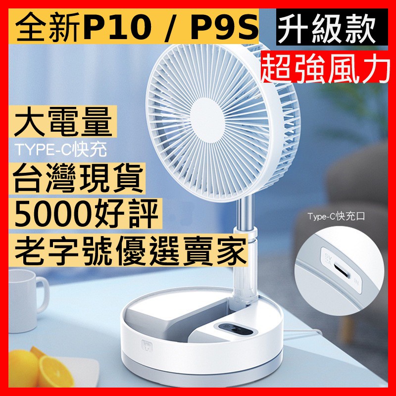 【快速出貨】台灣現貨|P9S|P10|折疊風扇|充電風扇|USB電風扇|小型風扇|露營|野餐|無印風扇|台中面交