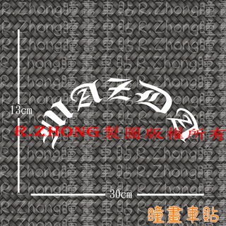 防水車貼 進口材質 mazda 半圓弧 後擋貼 後窗 海拉風 JDM風格 古老文法 獨特品味 各車系歡迎詢問
