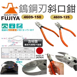 超富發五金 日本 FUJIYA 富士箭 鎢鋼 超硬刃 斜口鉗 460S 125 150 小鐵剪 鋼絲鉗 鐵線鉗 鋼條剪
