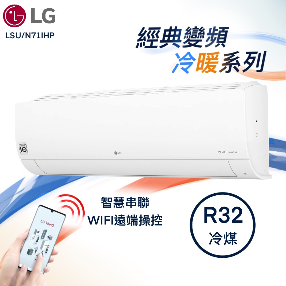 【全新品】LG樂金 10-12坪經典系列一級變頻冷暖冷氣 LSU71IHP/LSN71IHP 內建WIFI R32冷媒