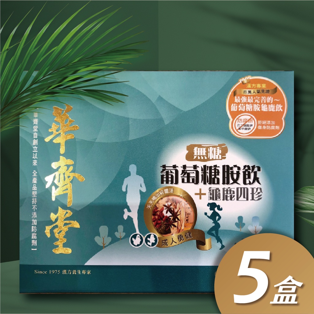 華齊堂-無糖-成人葡萄糖胺飲+龜鹿四珍(60ml*30入) -5盒組