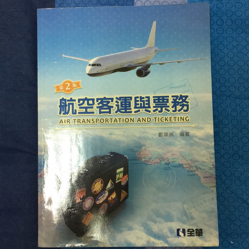 第二版航空客運與票務 ✈️全華出版