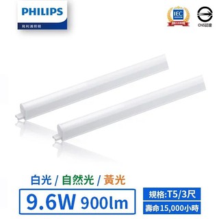 【飛利浦PHILIPS】LED T5 3尺/9.6W支架燈 (黃光/自然光/白光)-BN058C【實體門市保固一年】