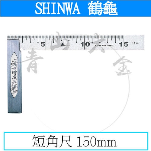 『青山六金』附發票 SHINWA 62006 角尺 15cm 鶴龜 曲尺 直角尺 直角規 日本大廠牌 尺 米尺