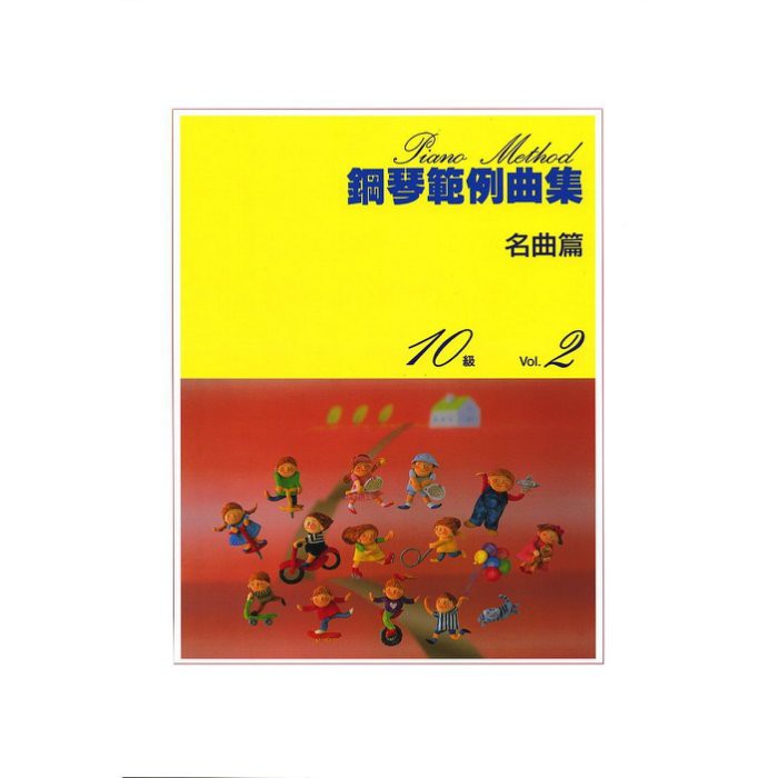 【599免運費】鋼琴範例曲集 【名曲篇 十級 Vol.2】 　台灣山葉音樂 BGP10MP2
