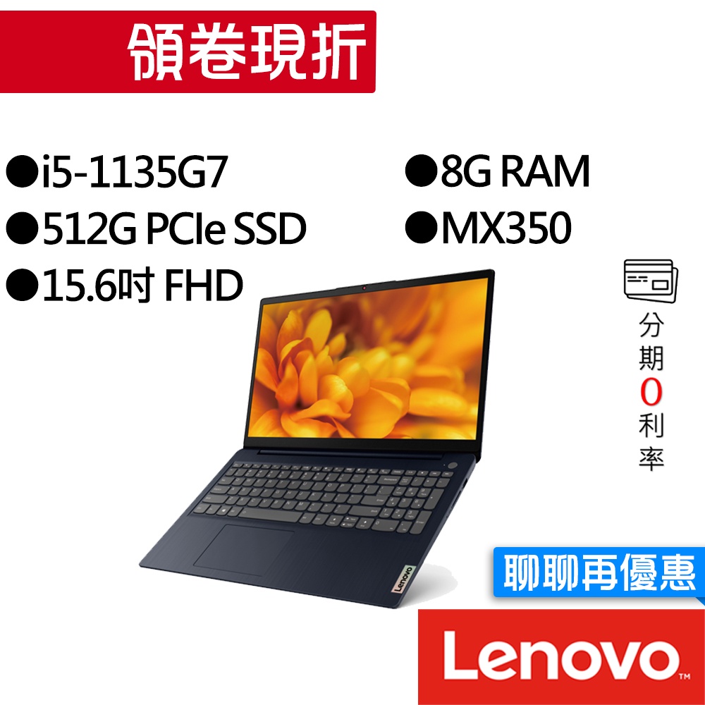 Lenovo聯想  IdeaPad Slim 3i 82H802GRTW i5/MX350 15吋 輕薄筆電