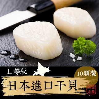 祥鈺水產｜日本生食級幹貝L等級 10顆裝