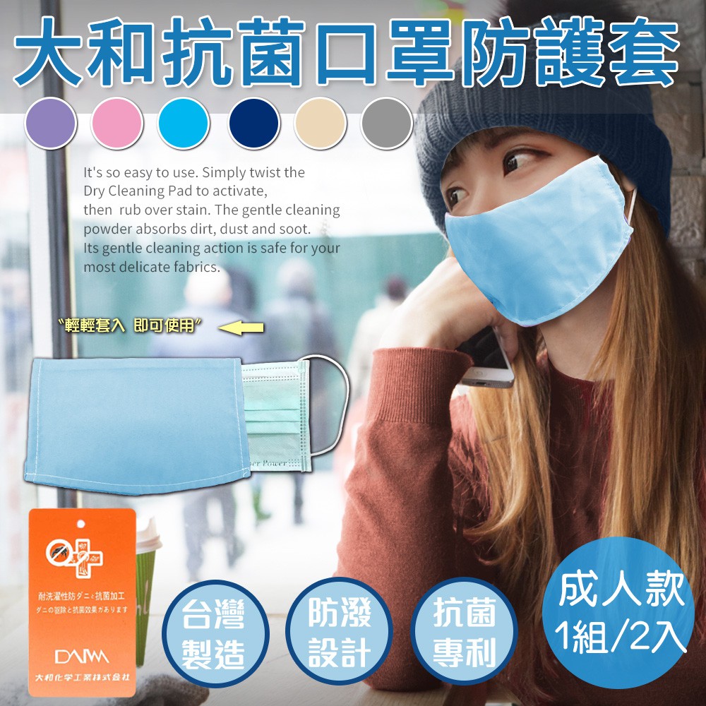 大和雙面抗菌超透氣口罩套/顏色隨機/一組兩入/成人用(H0023-A)