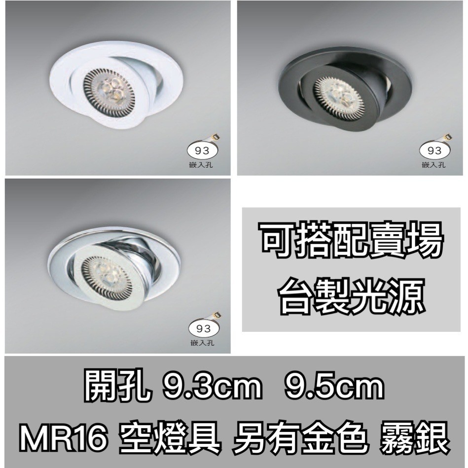 【築光坊】 MR16 開孔9.5CM 95mm 9.3CM 93mm 崁燈 空燈具賣場 黑色 白色 亮銀 金色 霧銀色