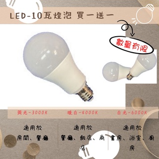 LED-10瓦廣角型球泡(E27燈頭、螺旋 省電燈泡、E40燈具、轉接頭(非飛利普、非億光、非舞光、非旭光、非東亞)